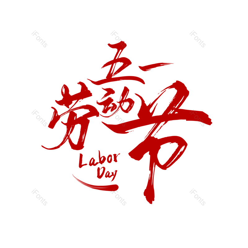 艺术字图片,五一劳动节元素,劳动节PNG,书法免抠素材